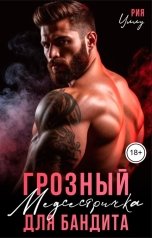обложка книги Рия Уллу "Грозный. Медсестричка для бандита"