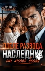 обложка книги Лилия Романова "После развода. Наследник от моего босса"