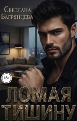 обложка книги Светлана Багрянцева "Ломая тишину"