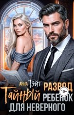 обложка книги Анна Тэйт "Развод. Тайный ребенок для неверного"