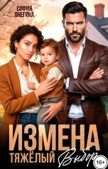 обложка книги София Онегина "Измена. Тяжелый выбор"