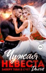 обложка книги Настя Серова "Чужая невеста. Заберу тебя в счет долга"