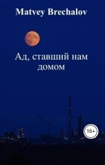 обложка книги Motilek "Ад, ставший нам домом"