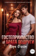 обложка книги Кира Флейм "Гостеприимство от брата подруги"