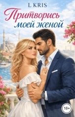 обложка книги L KRIS "Притворись моей женой"