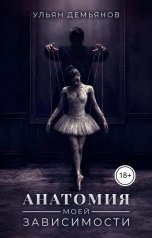 обложка книги Ульян Демьянов "Анатомия моей зависимости"