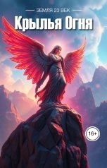 обложка книги enblaze "Крылья Огня"