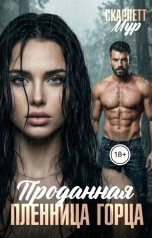 обложка книги Скарлетт Мур "Проданная. Пленница горца"