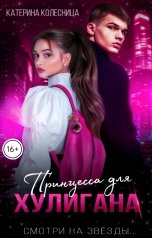 обложка книги Катерина Колесница "Принцесса для хулигана"