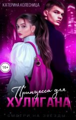 обложка книги Катерина Колесница "Принцесса для хулигана"