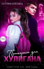 обложка книги Катерина Колесница "Принцесса для хулигана"