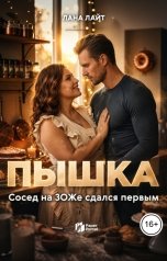 обложка книги Лана Лайт "Пышка. Сосед на ЗОЖе сдался первым"