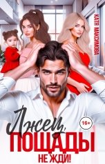 обложка книги Катя Максимова "Лжец, пощады не жди!"