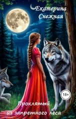 обложка книги Екатерина Снежная "Проклятый из запретного леса. Полный текст"