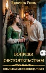 обложка книги Василиса Усова "Вопреки обстоятельствам"