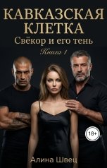 обложка книги Алина Швец "Кавказская клетка Свёкор и его тень"