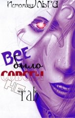 обложка книги Ольга Истомина "Все было совсем не так"