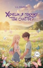 обложка книги Надежда Лукьянова "Хочешь, я покажу тебе счастье?"