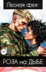 обложка книги Лесная фея "Роза на Дыбе"