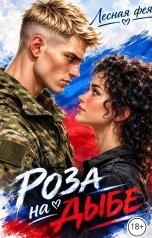 обложка книги Лесная фея "Роза на Дыбе"