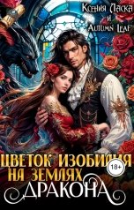 обложка книги Ксения Ласка, Autumn Leaf "Цветок Изобилия на землях дракона"