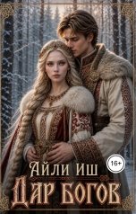 обложка книги Айли Иш "Дар богов"