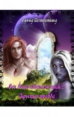 обложка книги Ольга Истомина "Все было совсем не так 2. Скрытая правда"