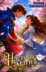 обложка книги Зоряна Заряница "Настоящая магия"