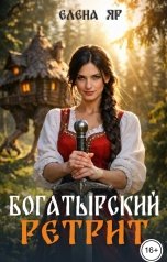 обложка книги Елена Яр "Богатырский ретрит"