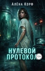 обложка книги Алёна Корф "Нулевой протокол"