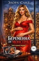 обложка книги Элора Санд "Беременна от монстра. Твой худший кошмар"
