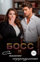 обложка книги Лера Золотая "Босс и его пышное недоразумение"