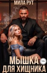 обложка книги Мила Рут "Мышка для хищника"