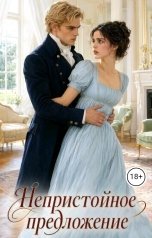 обложка книги Вэл Килмер "Непристойное предложение"
