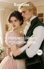 обложка книги Вэл Ким "Непристойное предложение"