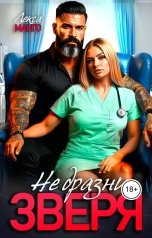 обложка книги Лекса Манго "Не дразни Зверя"