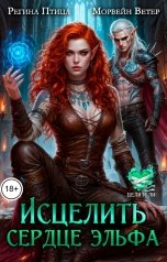 обложка книги Регина Птица и Морвейн Ветер Целительницы, Регина Птица Моно "Исцелить сердце эльфа. Книга 2"