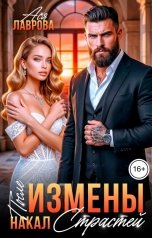 обложка книги Ася Лаврова "После измены накал страстей"