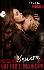 обложка книги Лилит Рэйвен "Холодная училка для наглого мажора"