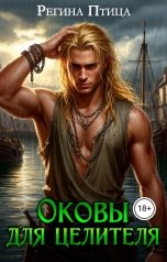 обложка книги Регина Птица и Морвейн Ветер Целители, Регина Птица Моно "Оковы для целителя. Книга 2. Камни желания"