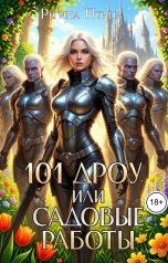 обложка книги Регина Птица "101 дроу, или Садовые работы"