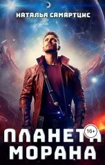 обложка книги Наталья Самартцис "Планета Морана"