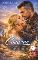 обложка книги Элора Санд "Старше. Не зови меня малышкой"