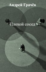 обложка книги Андрей Грачёв "Плохой сосед"