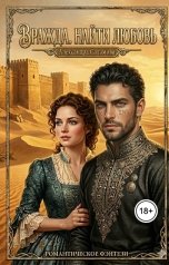 обложка книги Саламова Александра "Вражда. Найти любовь"