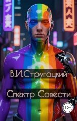обложка книги В.И.Стругацкий "Спектр совести"