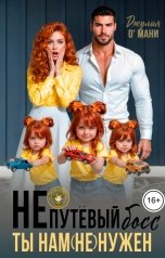 обложка книги Джулия О Мани "Непутёвый босс. Ты нам (не) нужен"