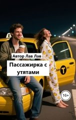 обложка книги Лав Лав "Пассажирка с утятами"