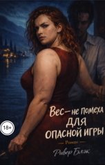 обложка книги Ривер Блэк "Вес - не помеха для опасной игры"