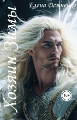 обложка книги Элен Дем "Хозяин Зимы"